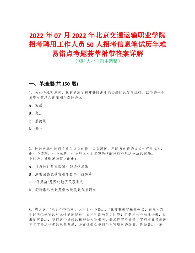 2022年07月2022年北京交通运输职业学院招考聘用工作人员50人招考信息笔试历年难易错点考题荟萃附带答案详解