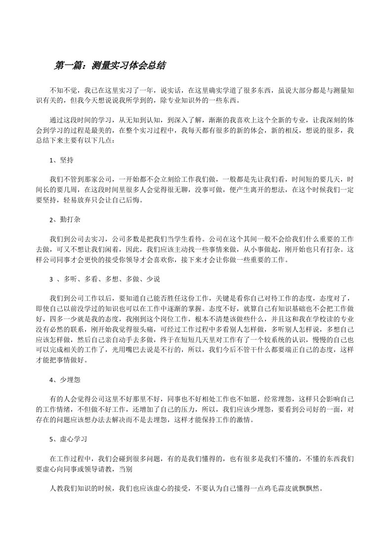 测量实习体会总结[修改版]