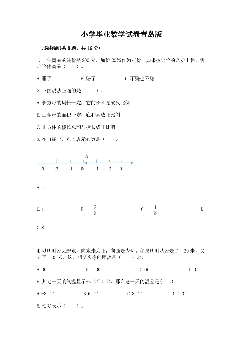 小学毕业数学试卷青岛版附答案（b卷）