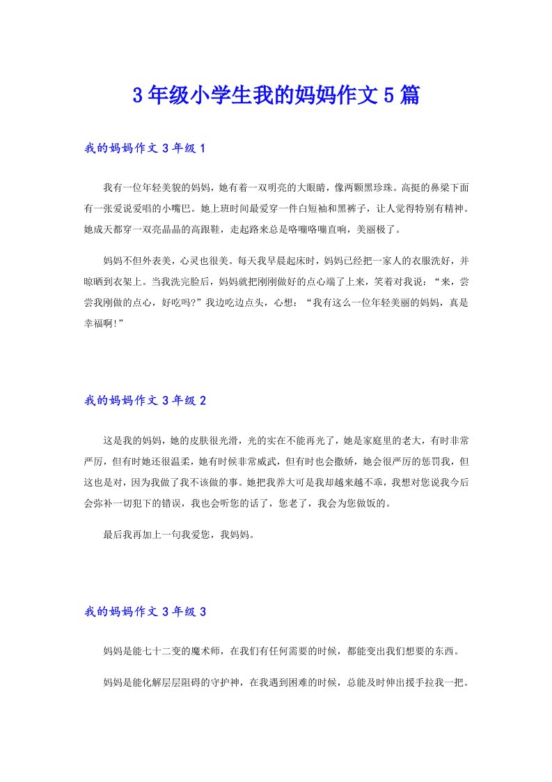 3年级小学生我的妈妈作文5篇