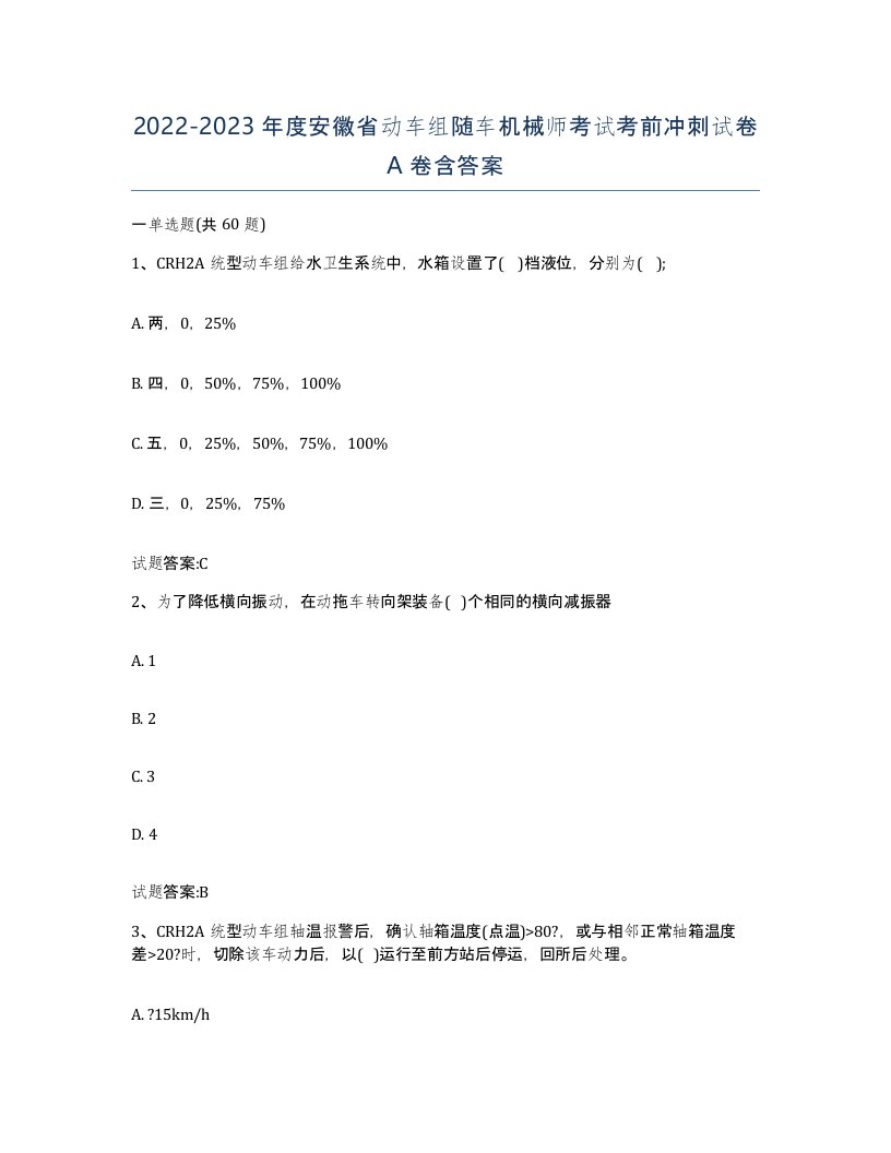 20222023年度安徽省动车组随车机械师考试考前冲刺试卷A卷含答案