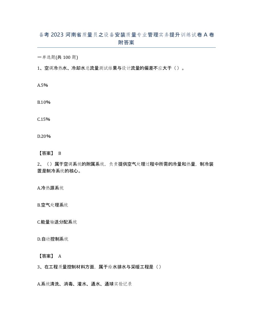 备考2023河南省质量员之设备安装质量专业管理实务提升训练试卷A卷附答案