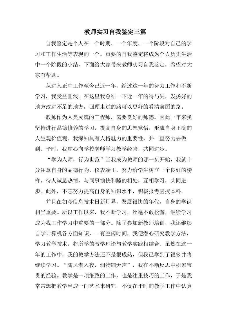 教师实习自我鉴定三篇