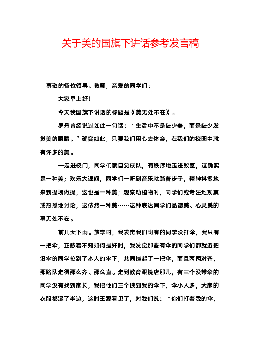 精编关于美的国旗下讲话参考发言稿