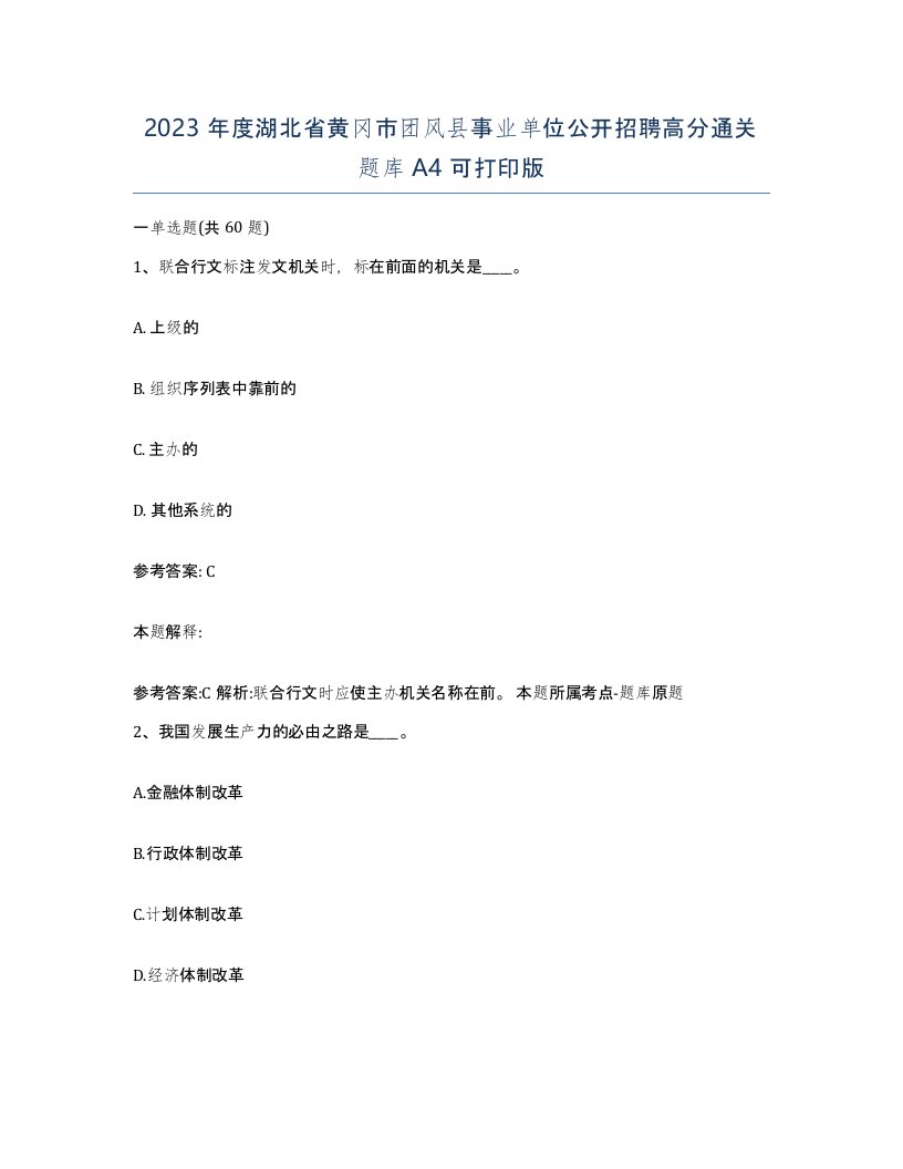 2023年度湖北省黄冈市团风县事业单位公开招聘高分通关题库A4可打印版