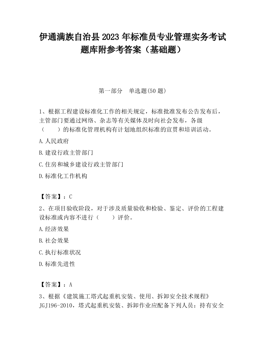 伊通满族自治县2023年标准员专业管理实务考试题库附参考答案（基础题）