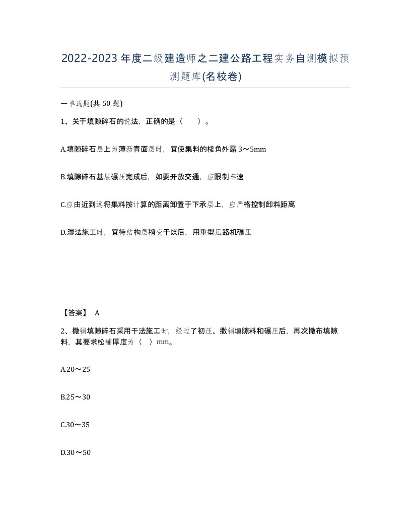 20222023年度二级建造师之二建公路工程实务自测模拟预测题库名校卷