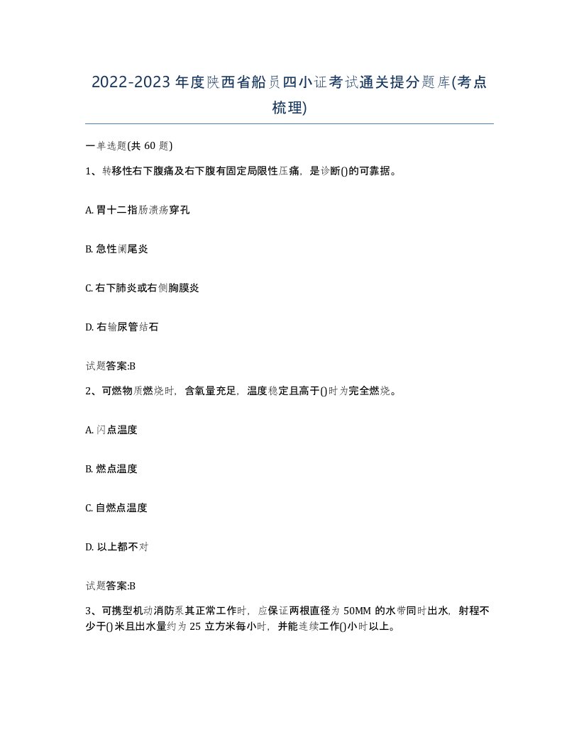 2022-2023年度陕西省船员四小证考试通关提分题库考点梳理