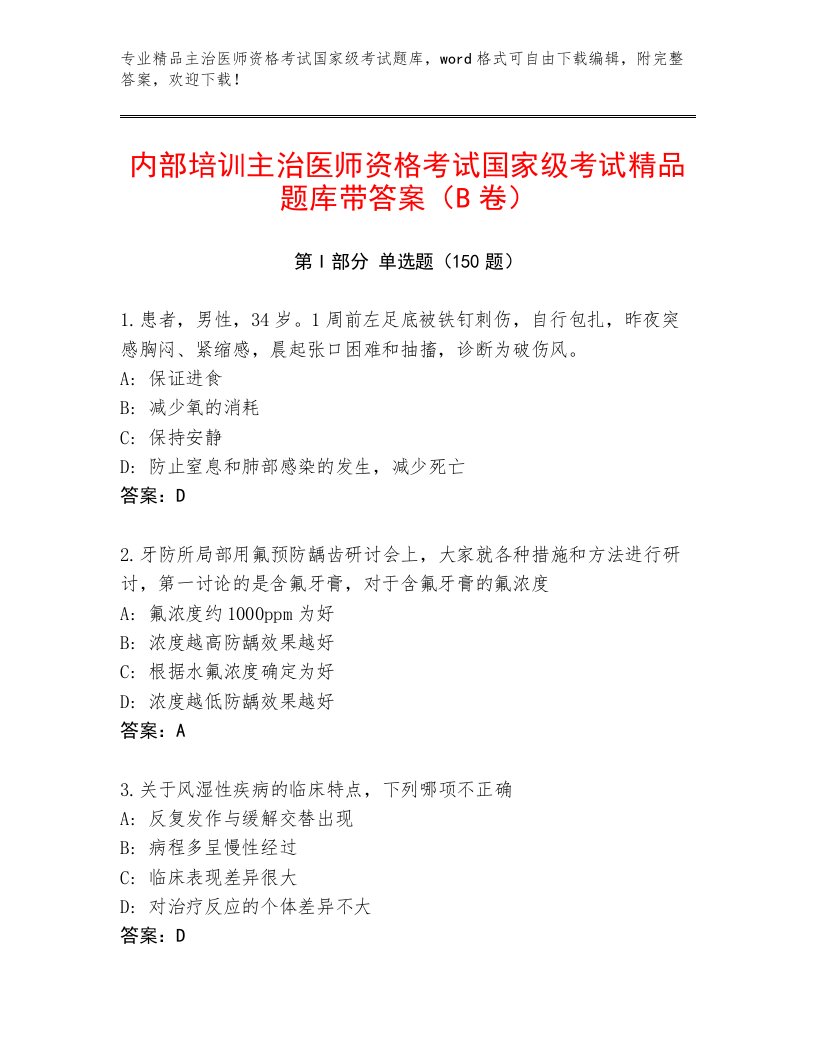 精心整理主治医师资格考试国家级考试通用题库及答案（考点梳理）