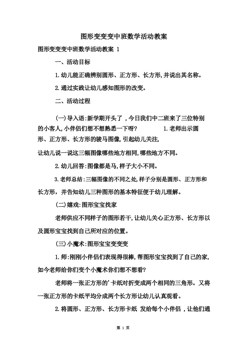 图形变变变中班数学活动教案