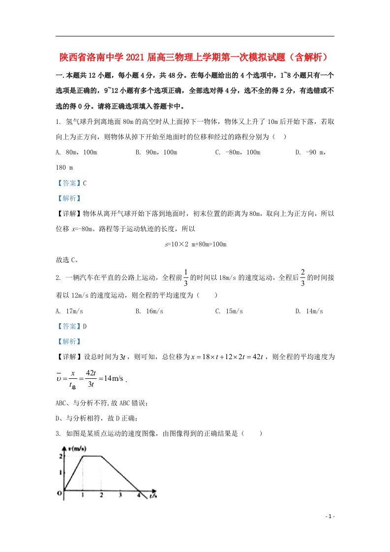 陕西省洛南中学2021届高三物理上学期第一次模拟试题含解析