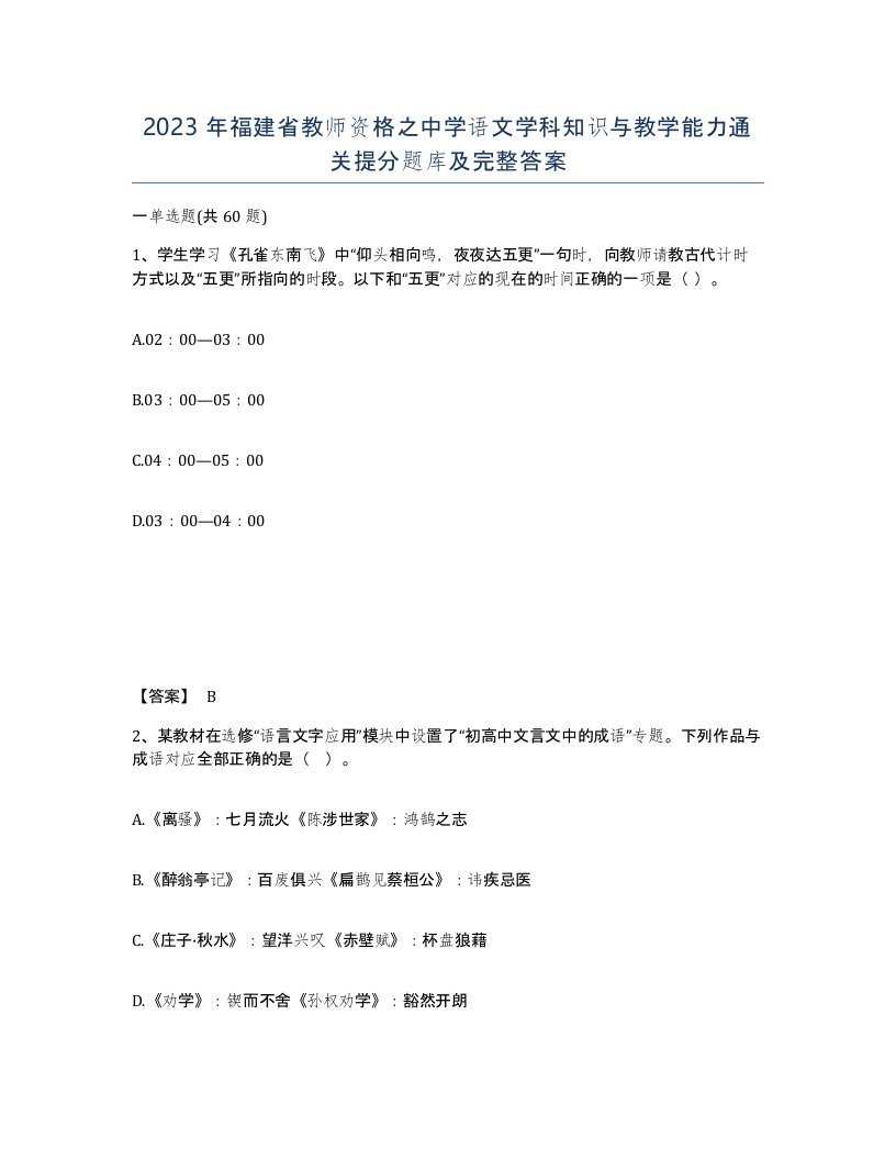 2023年福建省教师资格之中学语文学科知识与教学能力通关提分题库及完整答案