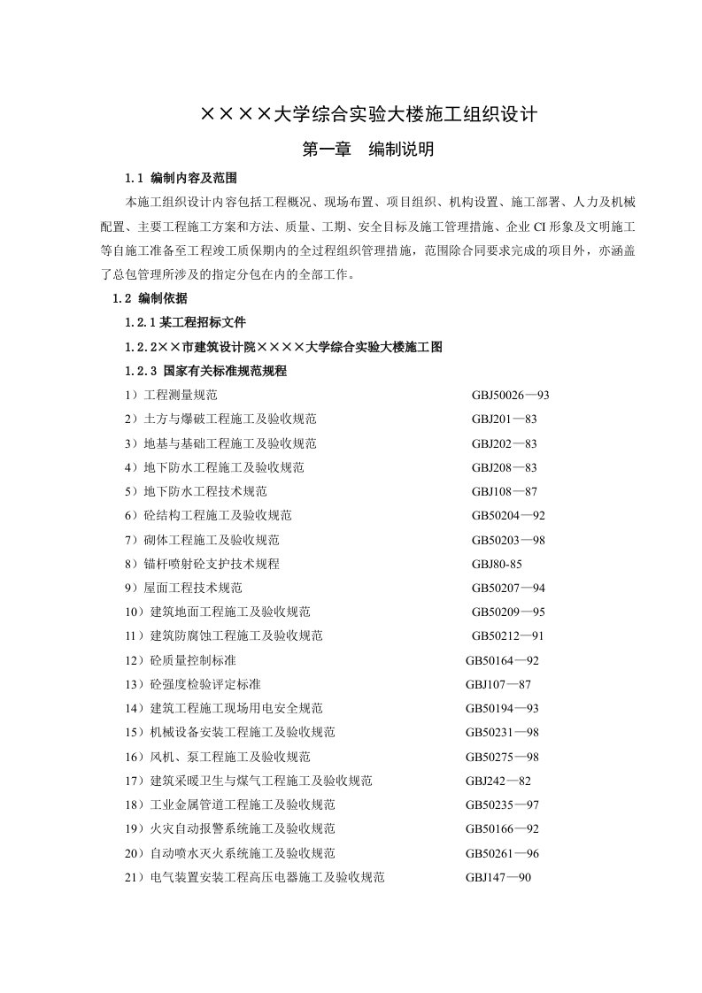 建筑工程管理-某大学实验大楼施工组织设计146