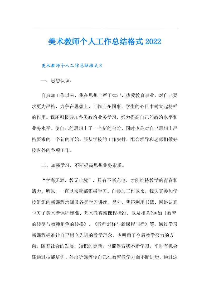 美术教师个人工作总结格式