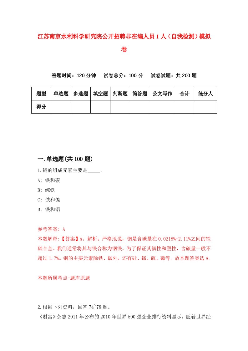 江苏南京水利科学研究院公开招聘非在编人员1人自我检测模拟卷第7次