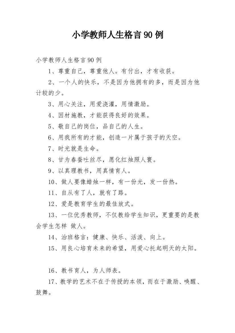 小学教师人生格言90例