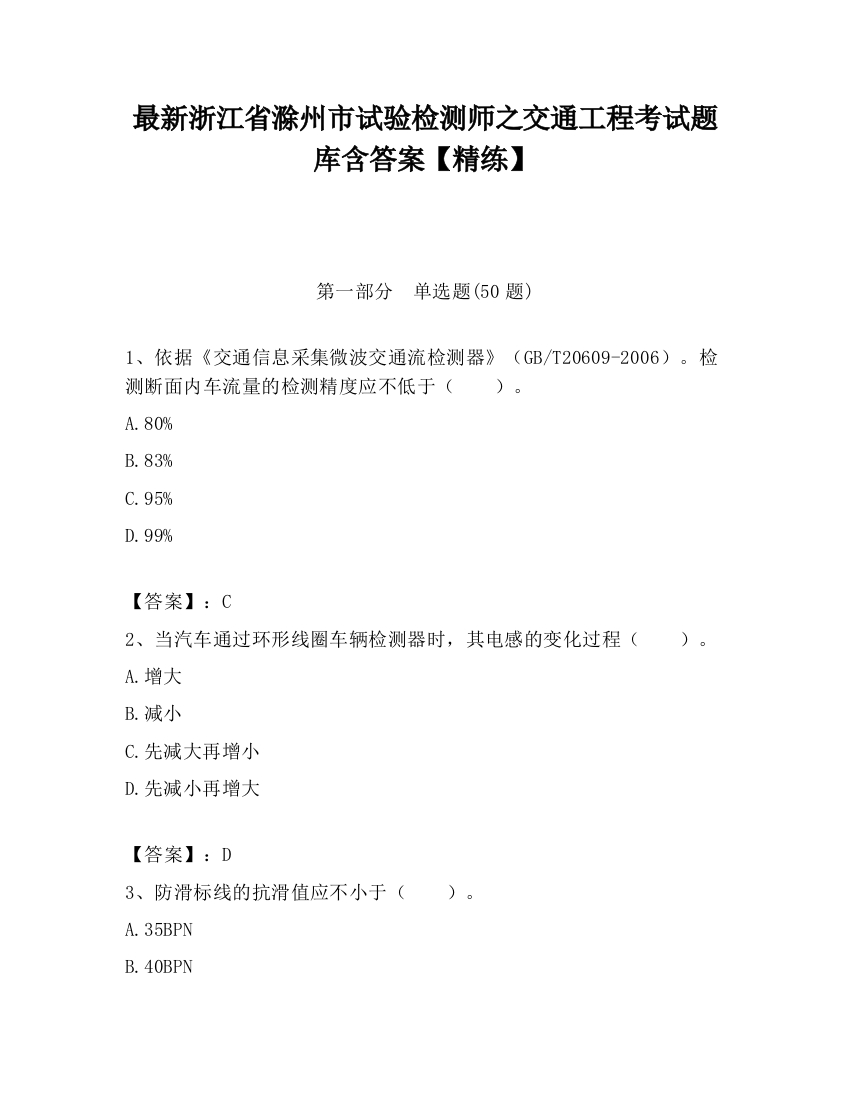 最新浙江省滁州市试验检测师之交通工程考试题库含答案【精练】