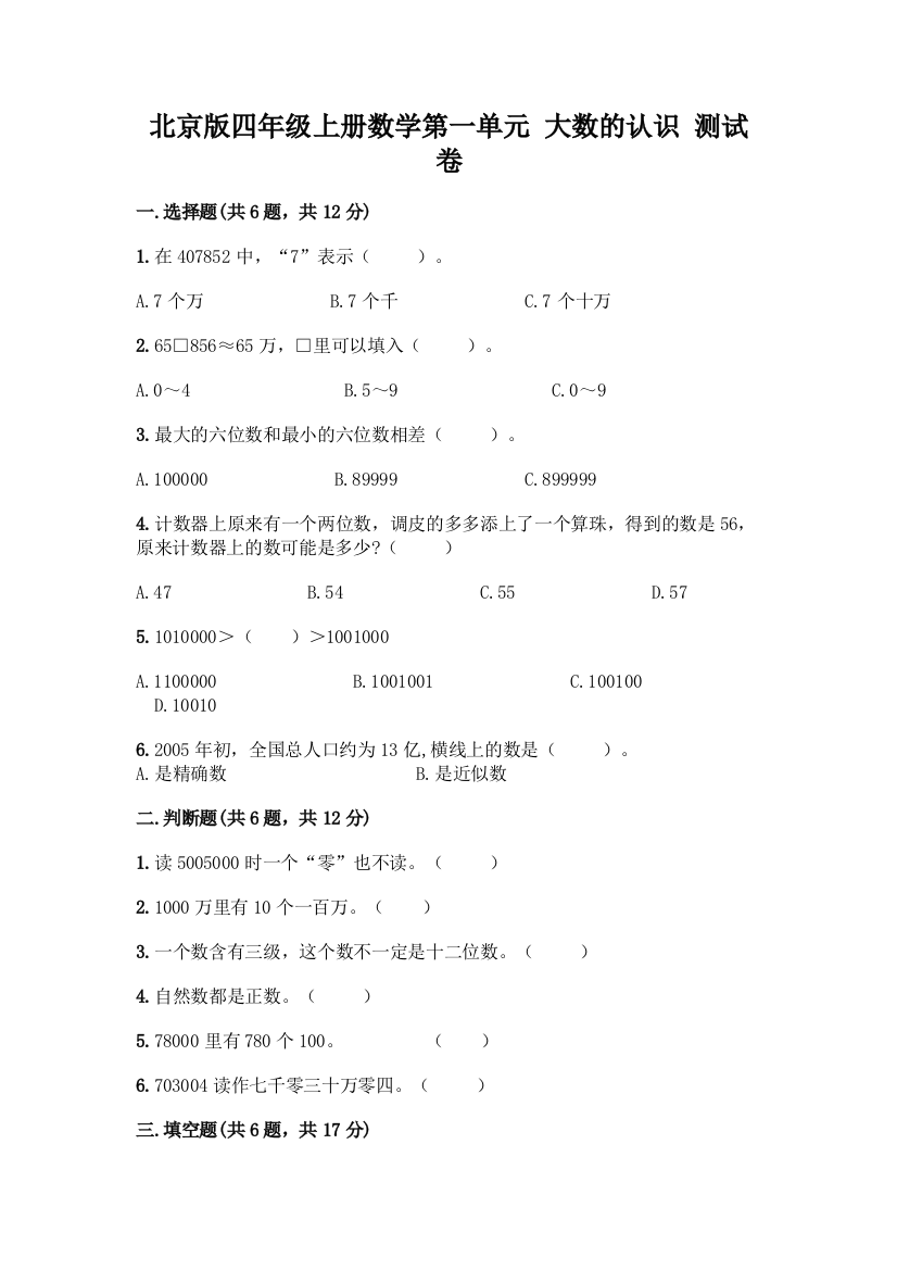 北京版四年级上册数学第一单元-大数的认识-测试卷及免费下载答案