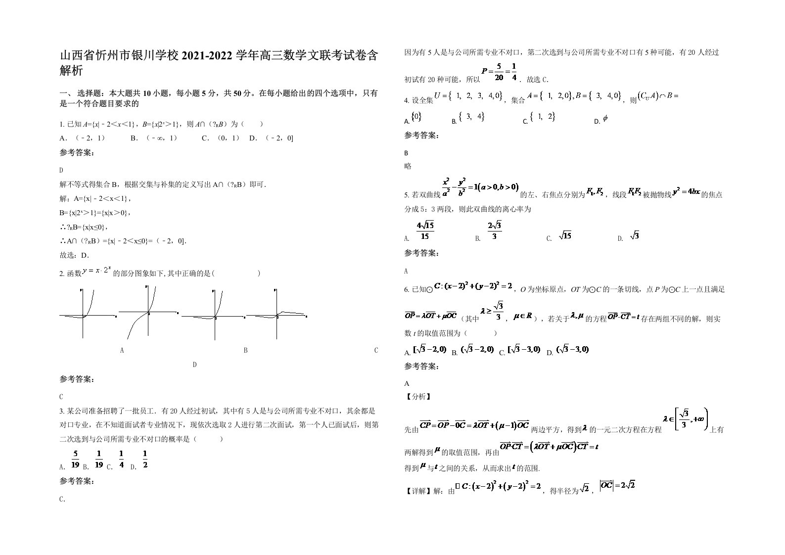 山西省忻州市银川学校2021-2022学年高三数学文联考试卷含解析