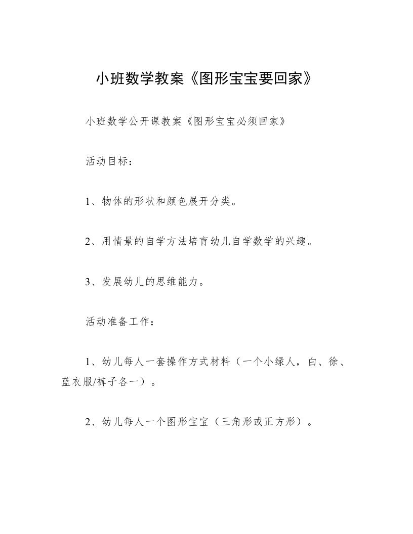 小班数学教案《图形宝宝要回家》