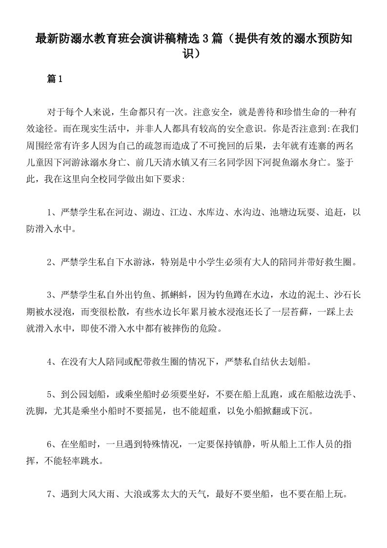 最新防溺水教育班会演讲稿精选3篇（提供有效的溺水预防知识）