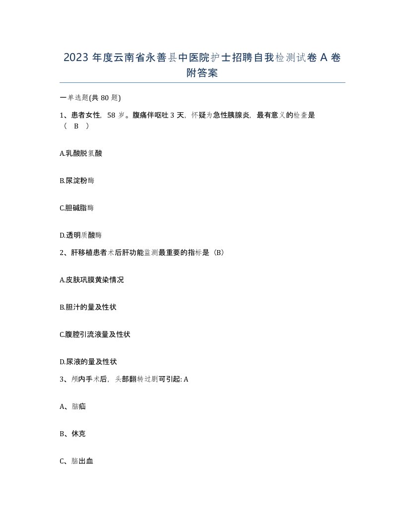 2023年度云南省永善县中医院护士招聘自我检测试卷A卷附答案