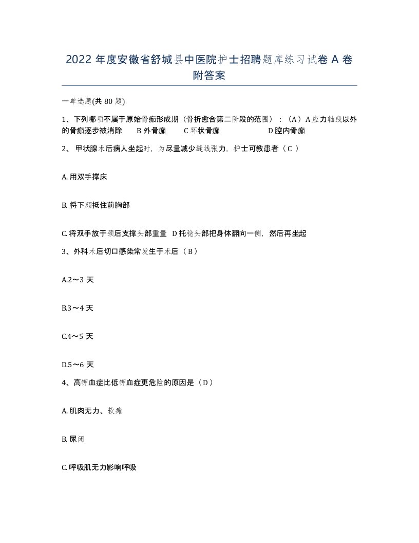 2022年度安徽省舒城县中医院护士招聘题库练习试卷A卷附答案