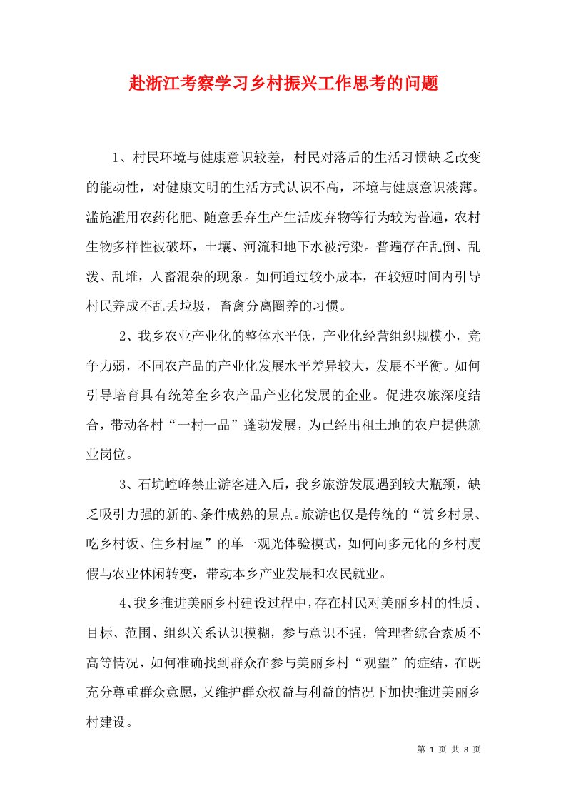 赴浙江考察学习乡村振兴工作思考的问题