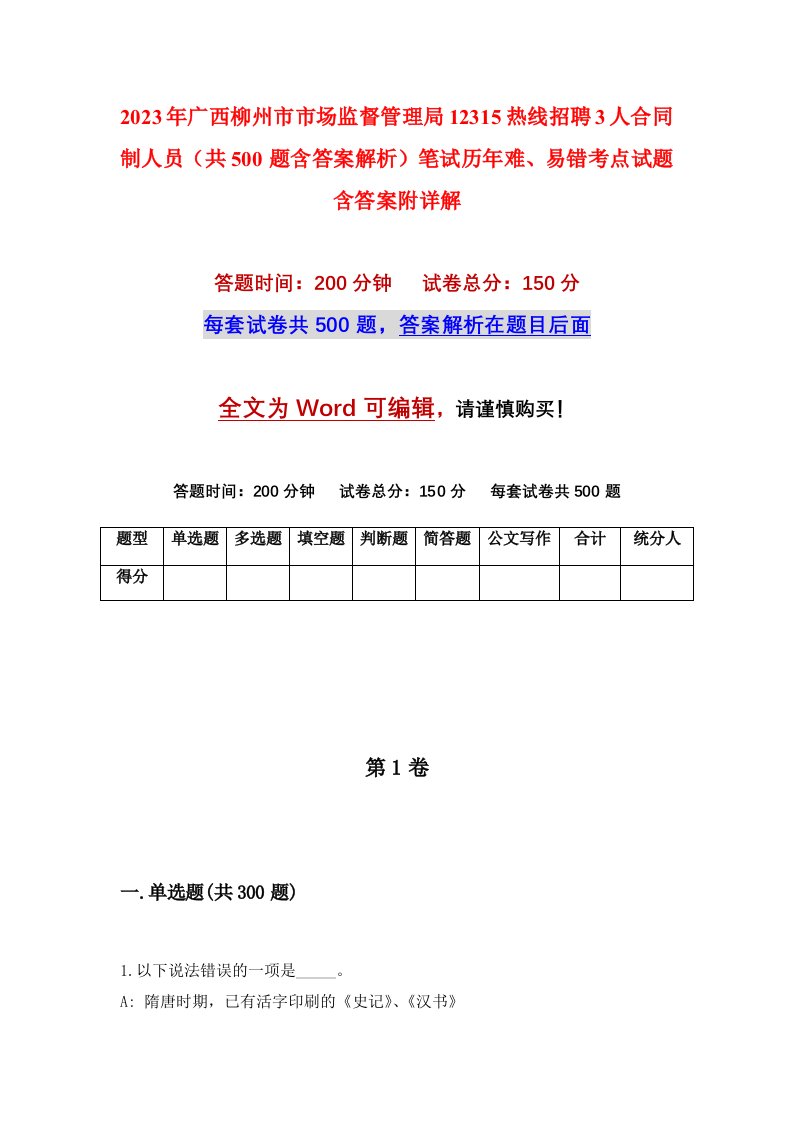 2023年广西柳州市市场监督管理局12315热线招聘3人合同制人员共500题含答案解析笔试历年难易错考点试题含答案附详解