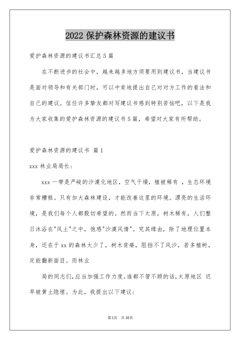 2022保护森林资源的建议书_21