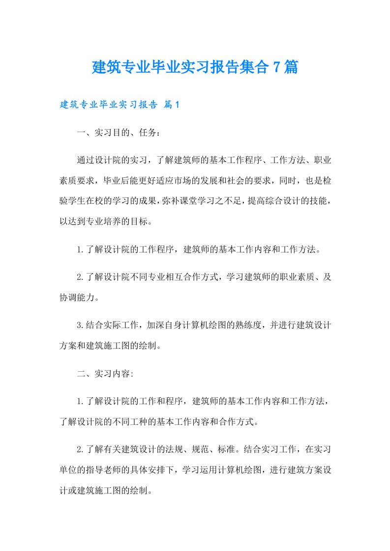 建筑专业毕业实习报告集合7篇