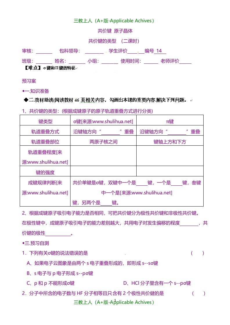 苏教版选修3高二化学专题三共价键的类型