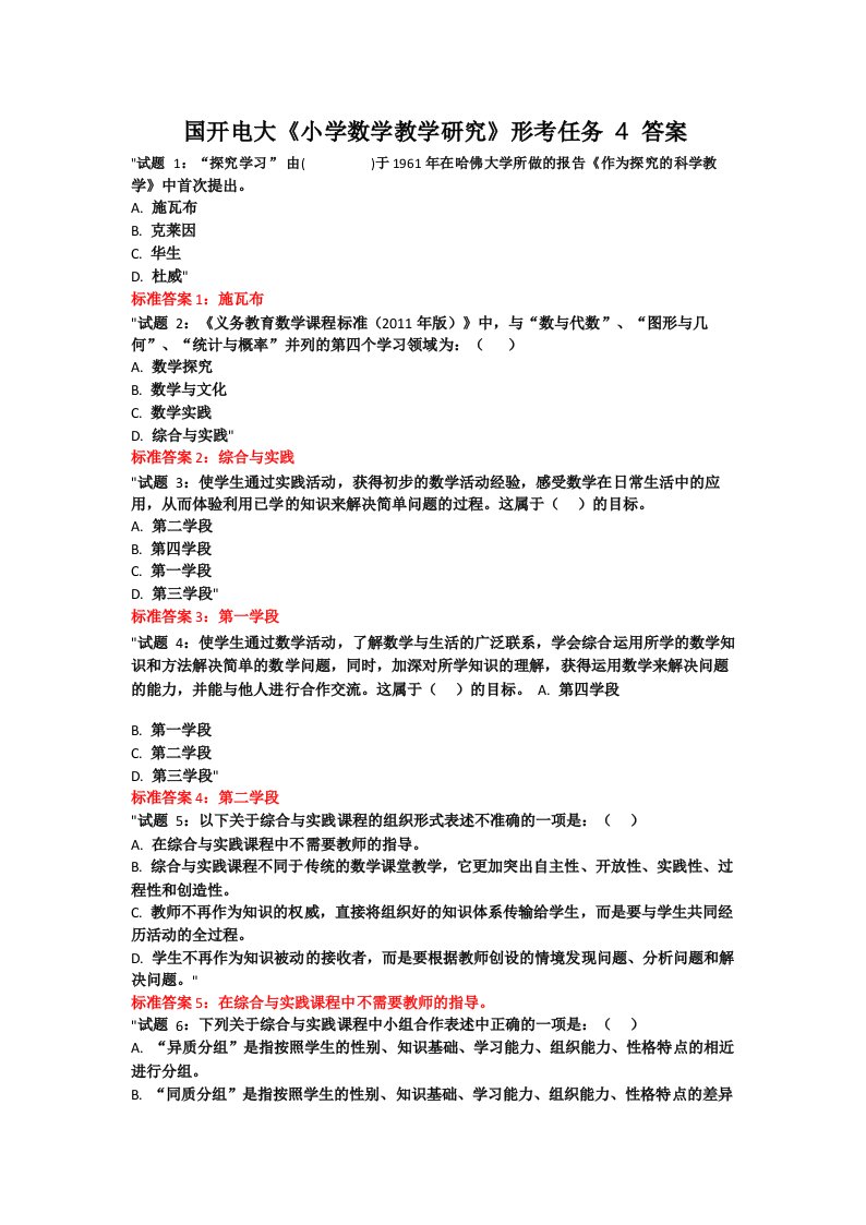 国开电大《小学数学教学研究》形考任务4答案