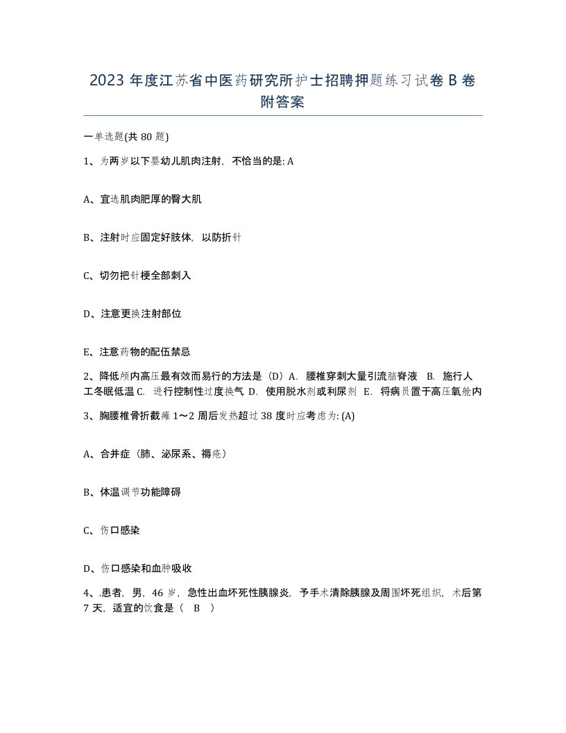 2023年度江苏省中医药研究所护士招聘押题练习试卷B卷附答案