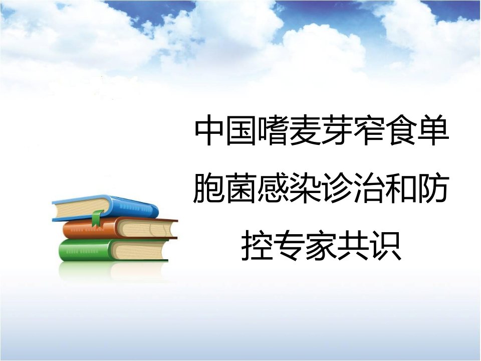 中国嗜麦芽窄食单胞菌感染诊治和防控专家共识