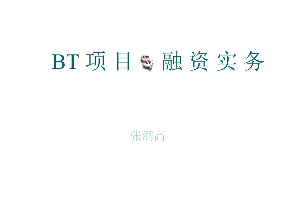 项目管理-BT项目融资实务