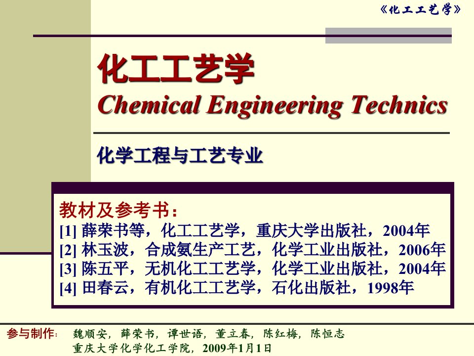 化工工艺学