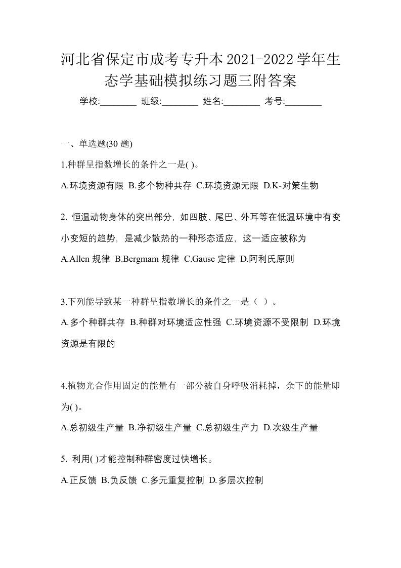 河北省保定市成考专升本2021-2022学年生态学基础模拟练习题三附答案