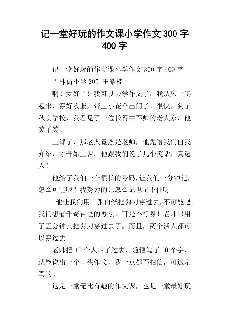 记一堂好玩的作文课小学作文300字400字