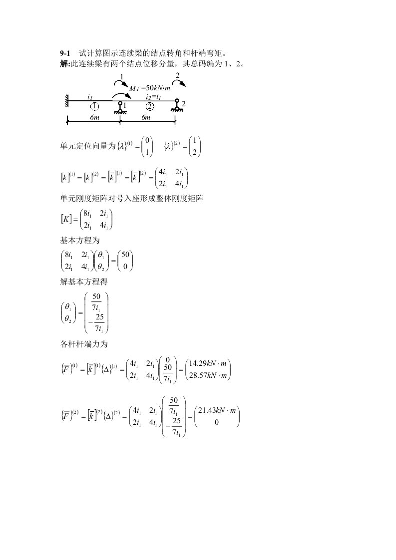 试计算图示连续梁的结点转角和杆端弯矩