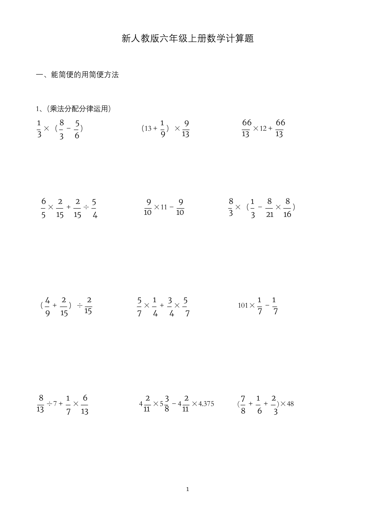 新人教版六年级上册数学期末计算题复习题