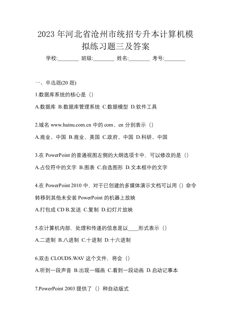 2023年河北省沧州市统招专升本计算机模拟练习题三及答案