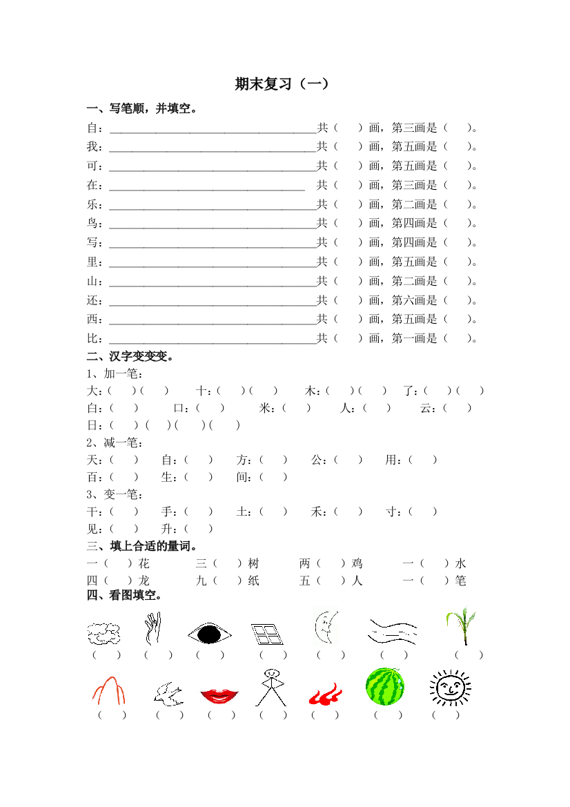 鄂教一年级上册复习资料