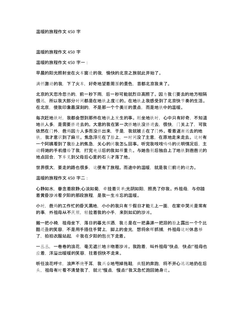 温暖的旅程作文450字