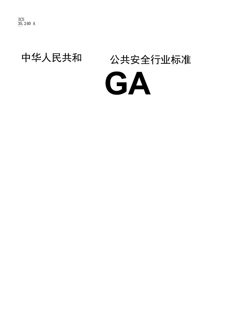 GAT13932017信息安全技术主机安全加固系统安全技术要求