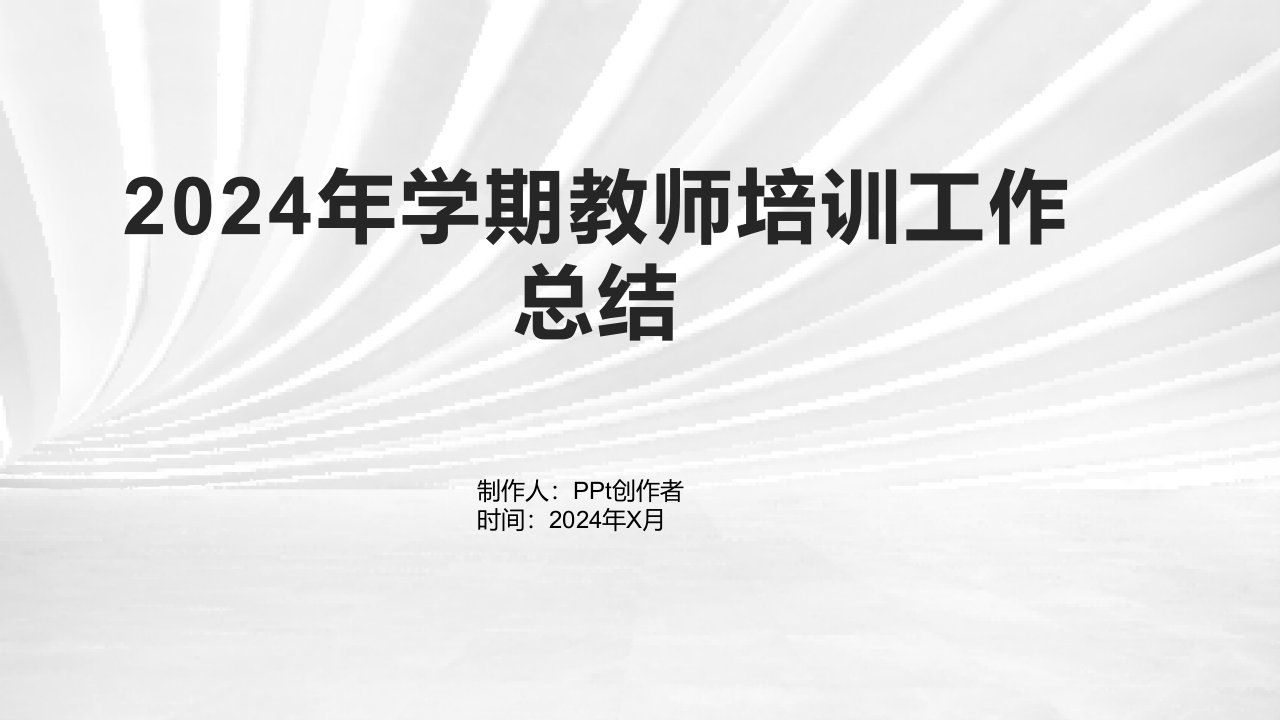 2024年学期教师培训工作总结