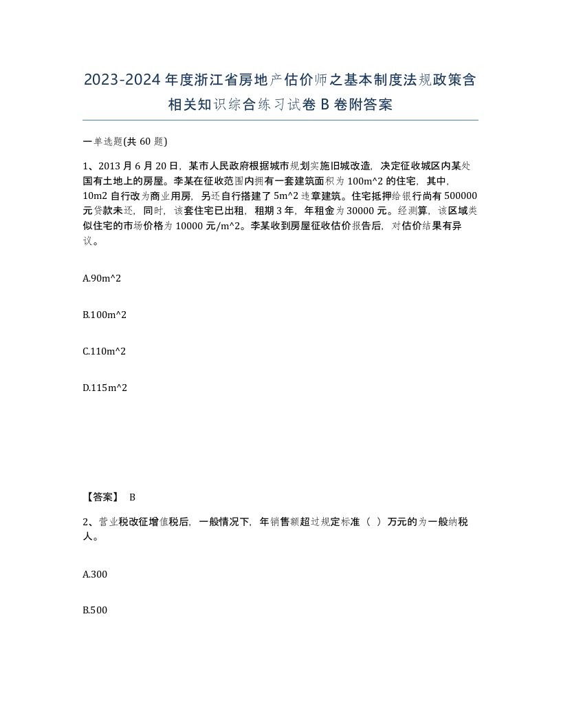 2023-2024年度浙江省房地产估价师之基本制度法规政策含相关知识综合练习试卷B卷附答案