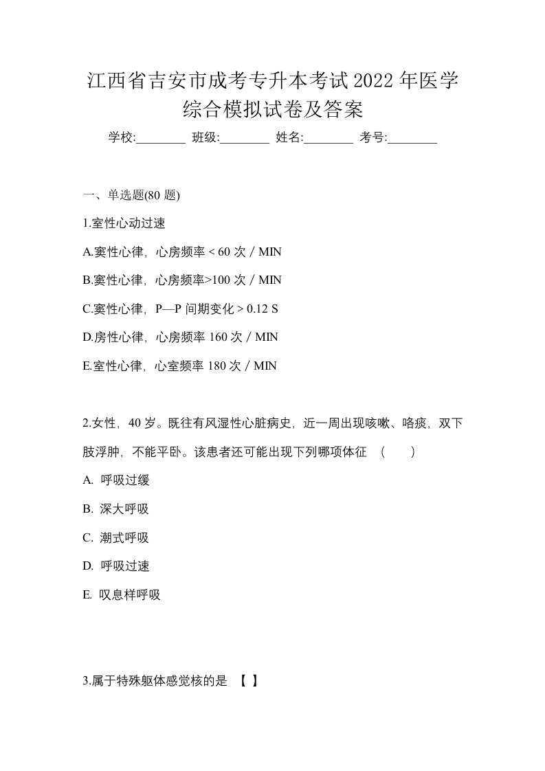 江西省吉安市成考专升本考试2022年医学综合模拟试卷及答案