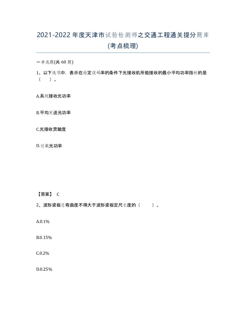 2021-2022年度天津市试验检测师之交通工程通关提分题库考点梳理