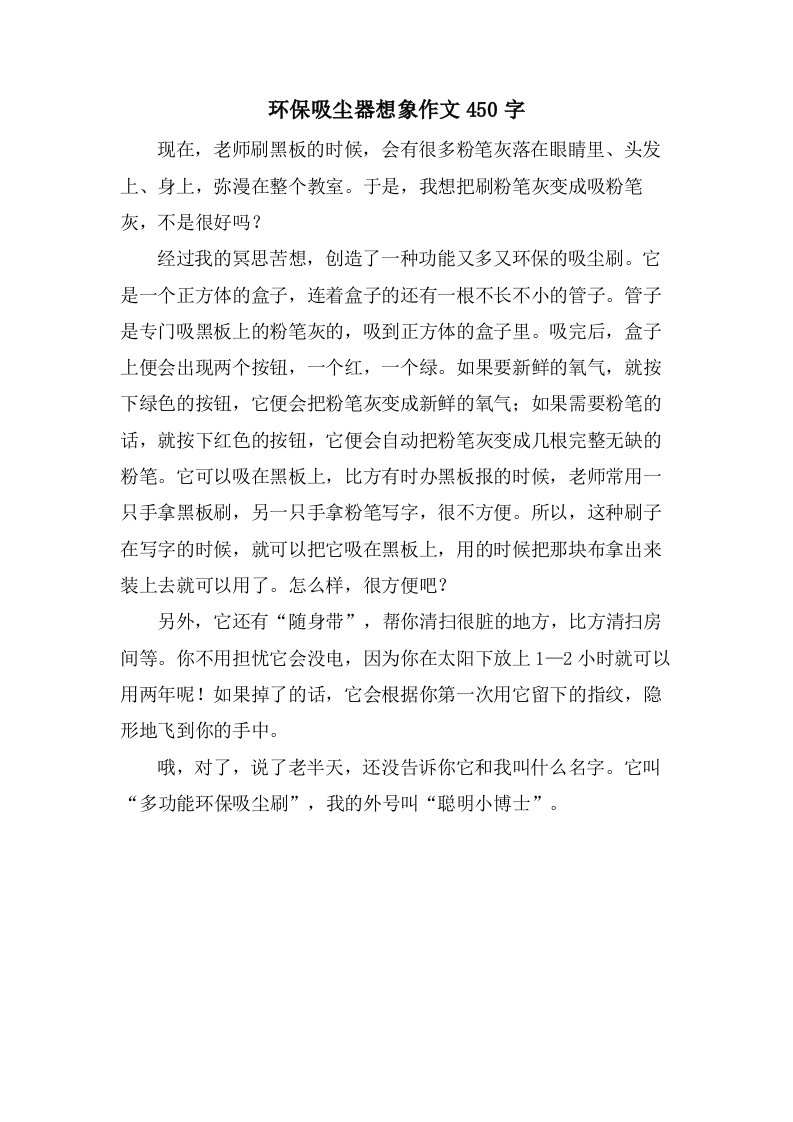 环保吸尘器想象作文450字